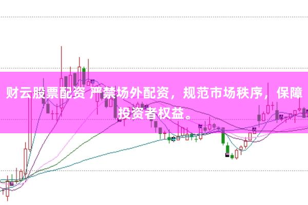 财云股票配资 严禁场外配资,规范市场秩序,保障投资者权益。